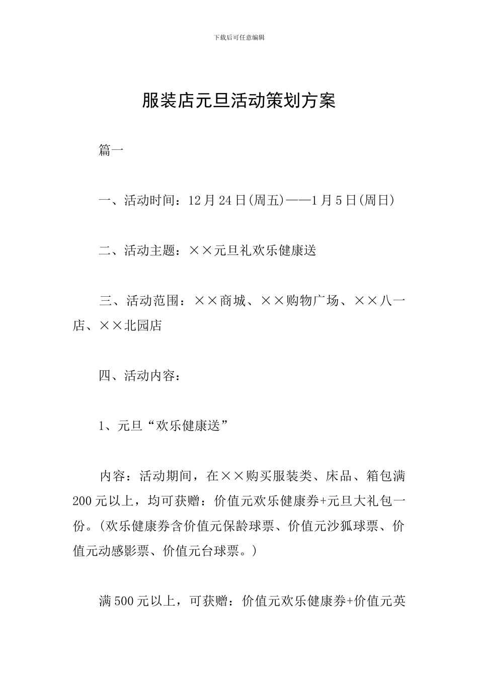 服装店元旦活动策划方案_第1页