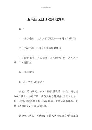 服装店元旦活动策划方案