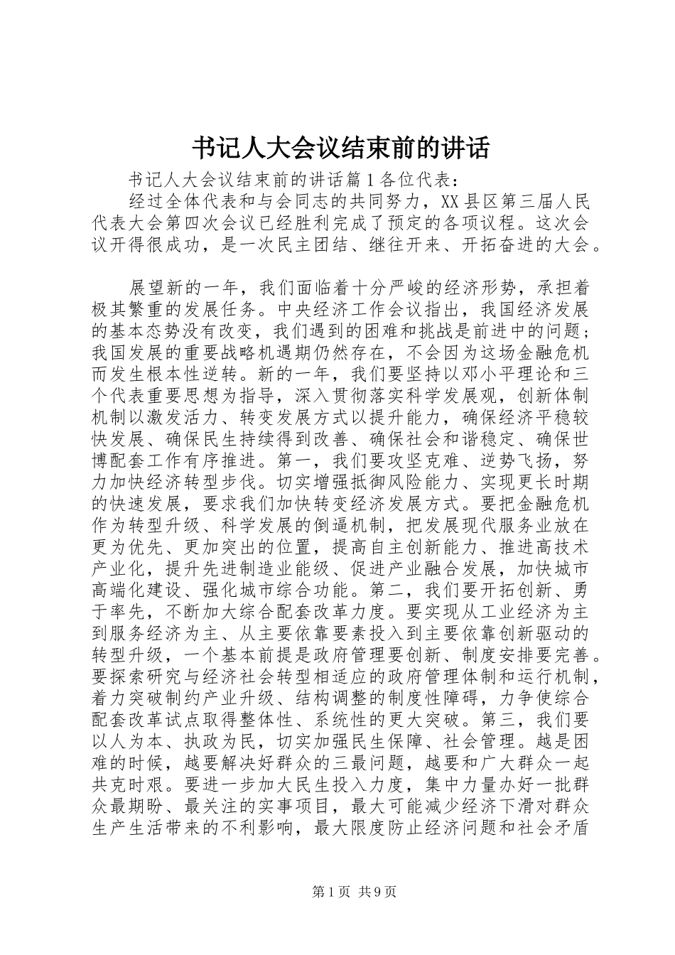 书记人大会议结束前的讲话发言_第1页