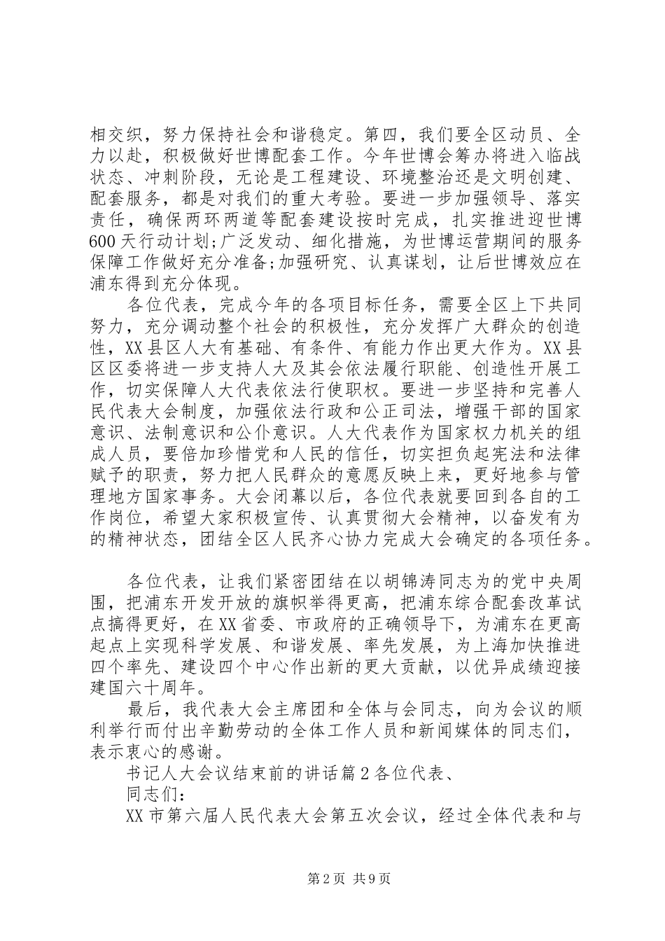 书记人大会议结束前的讲话发言_第2页