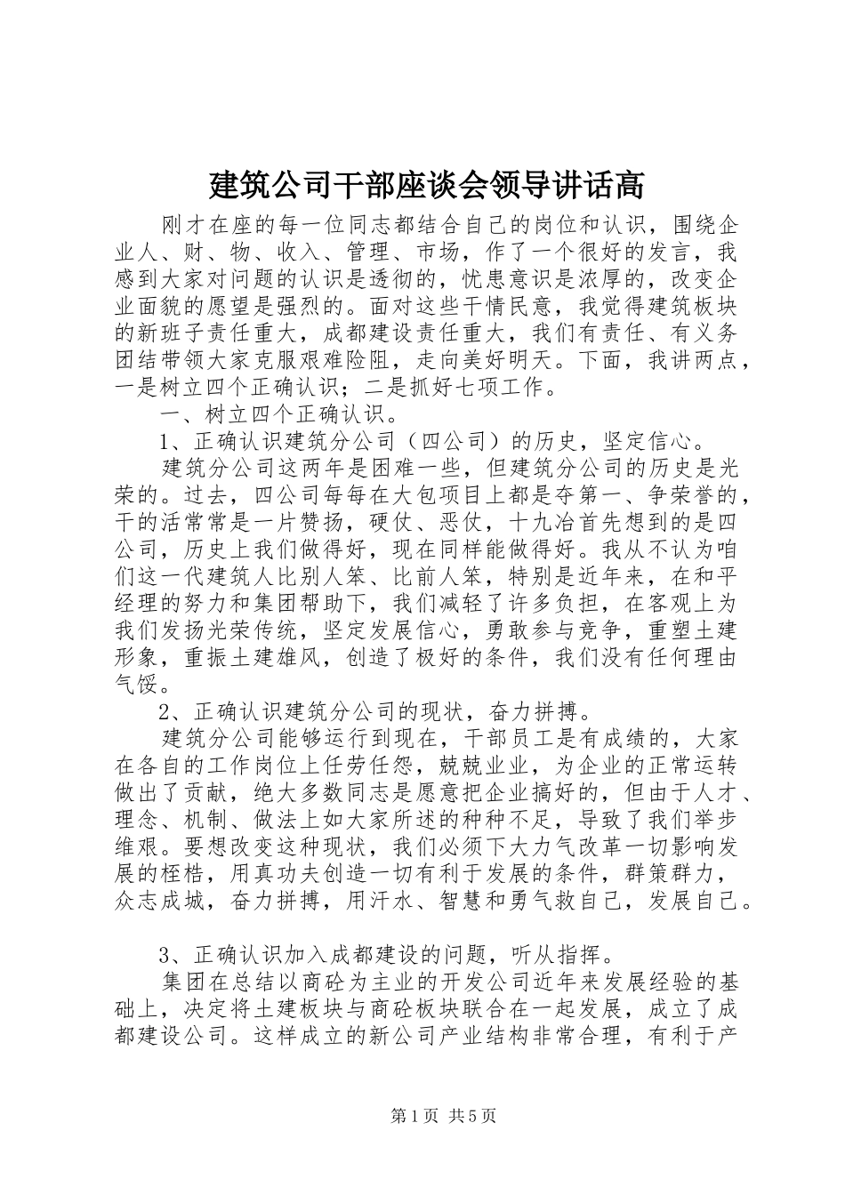 建筑公司干部座谈会领导讲话发言高_第1页