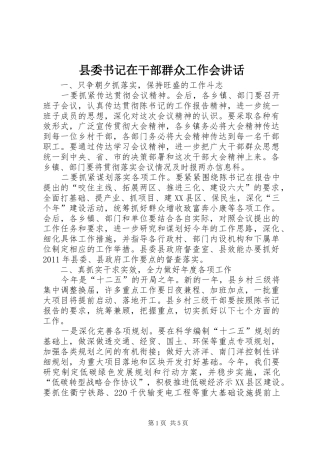 县委书记在干部群众工作会讲话发言