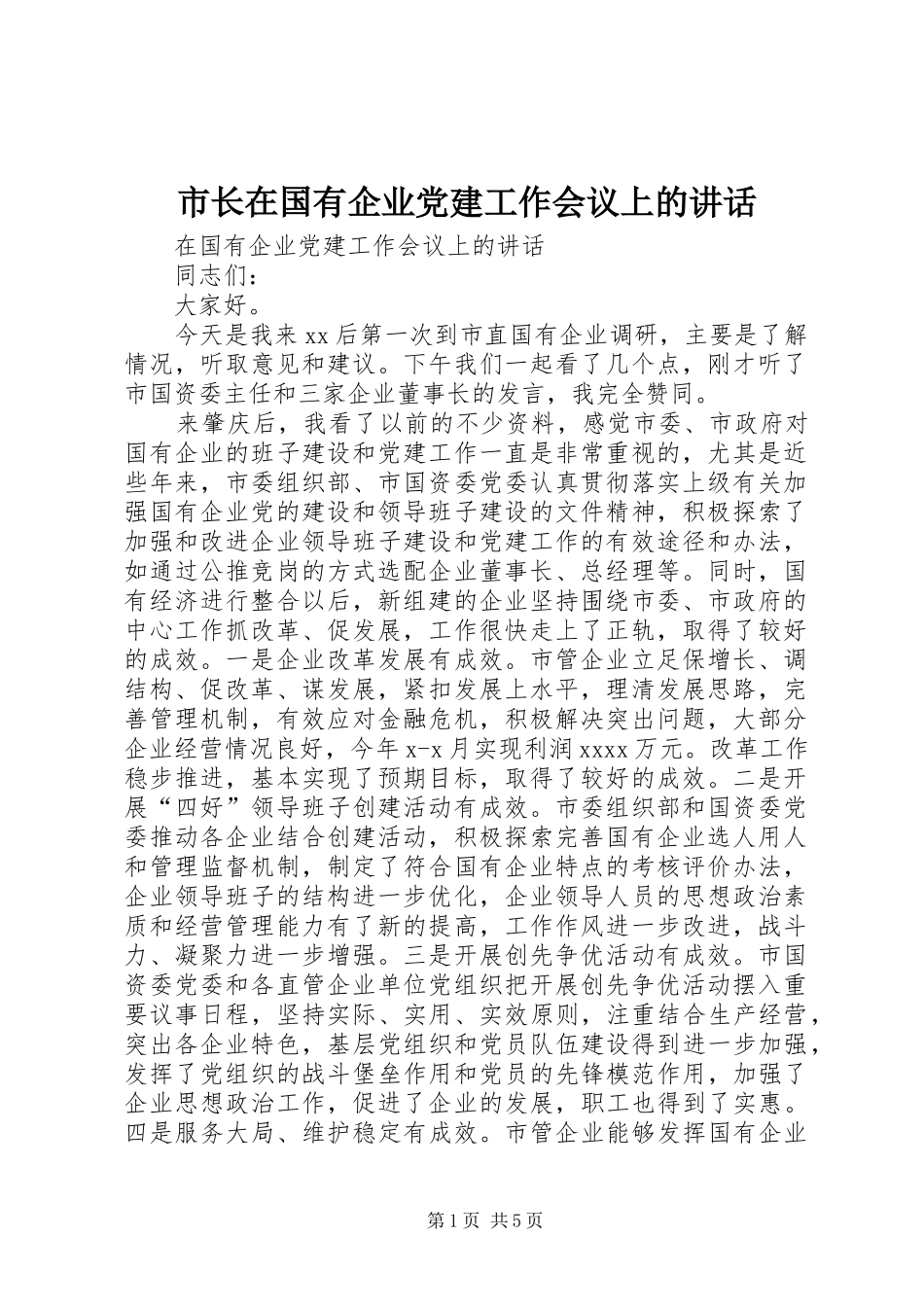 市长在国有企业党建工作会议上的讲话发言_第1页