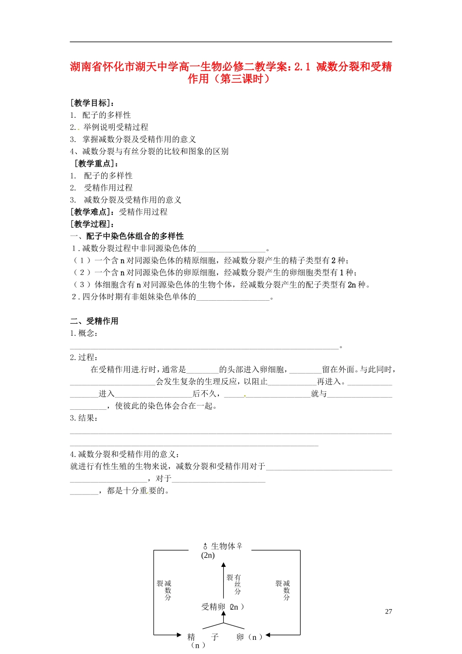 湖南省怀化市湖天中学高中生物 2.1 减数分裂和受精作用（第三课时）教学案 新人教版必修2_第1页