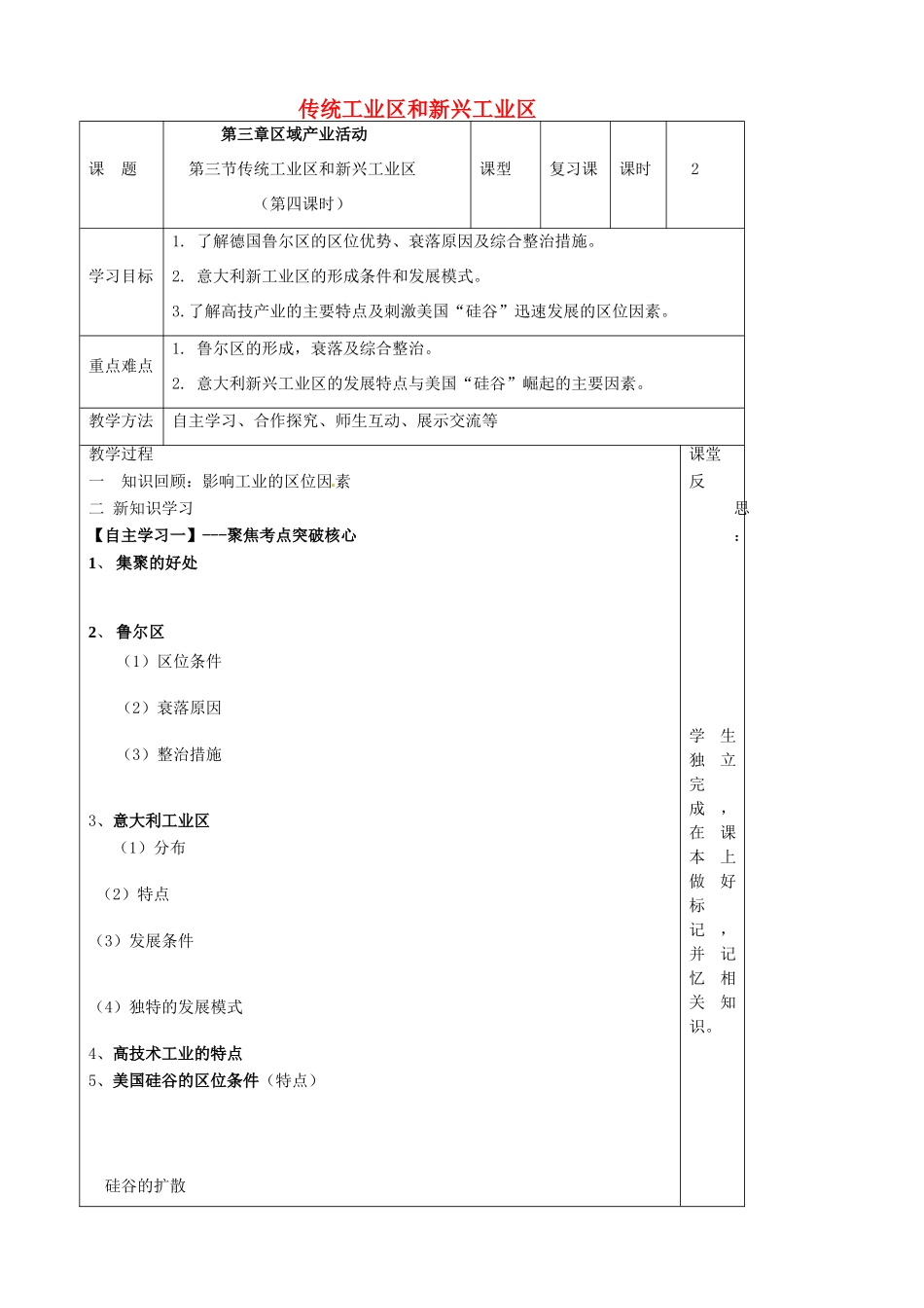 高中地理 3.3 传统工业区和新兴工业区理论（第4课时）导学案 湘教版必修2-湘教版高一必修2地理学案_第1页