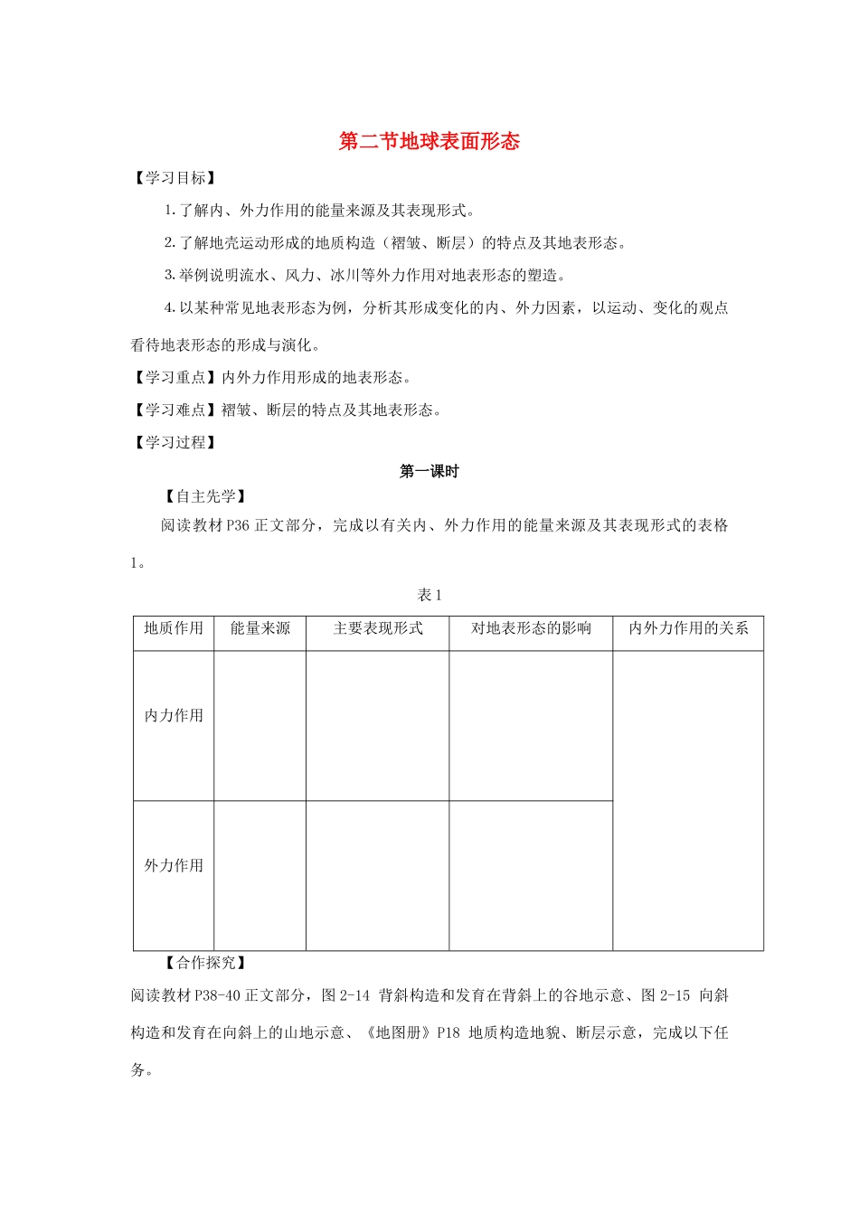 高中地理 第二章 自然环境中的物质运动和能量交换 2.2 地球表面形态（第1课时）导学案（无答案）湘教版必修1-湘教版高一必修1地理学案_第1页