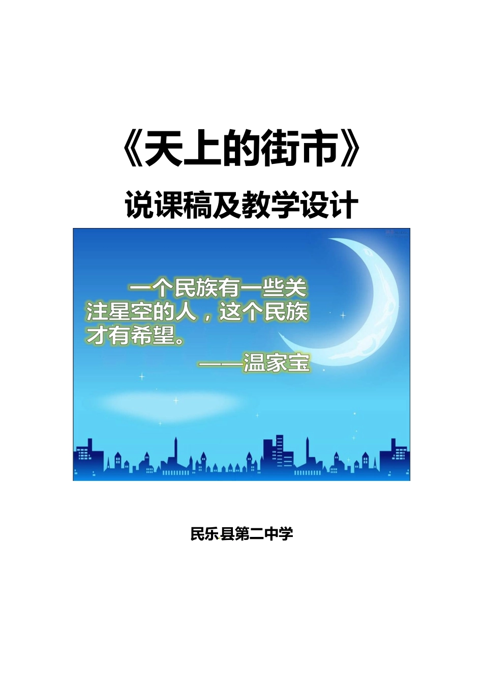 甘肃省民乐县七年级语文上册 第六单元 第20课《天上的街市》说课稿 新人教版_第1页