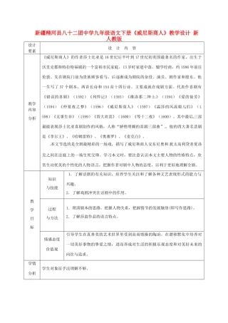 新疆精河县八十二团中学九年级语文下册《威尼斯商人》教学设计 新人教版