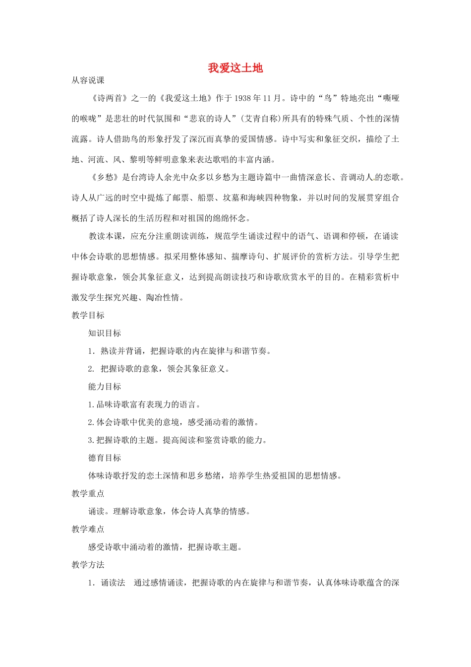 陕西省汉中市城固县五郎庙初级中学九年级语文下册 我爱这土地说课稿 新人教版_第1页