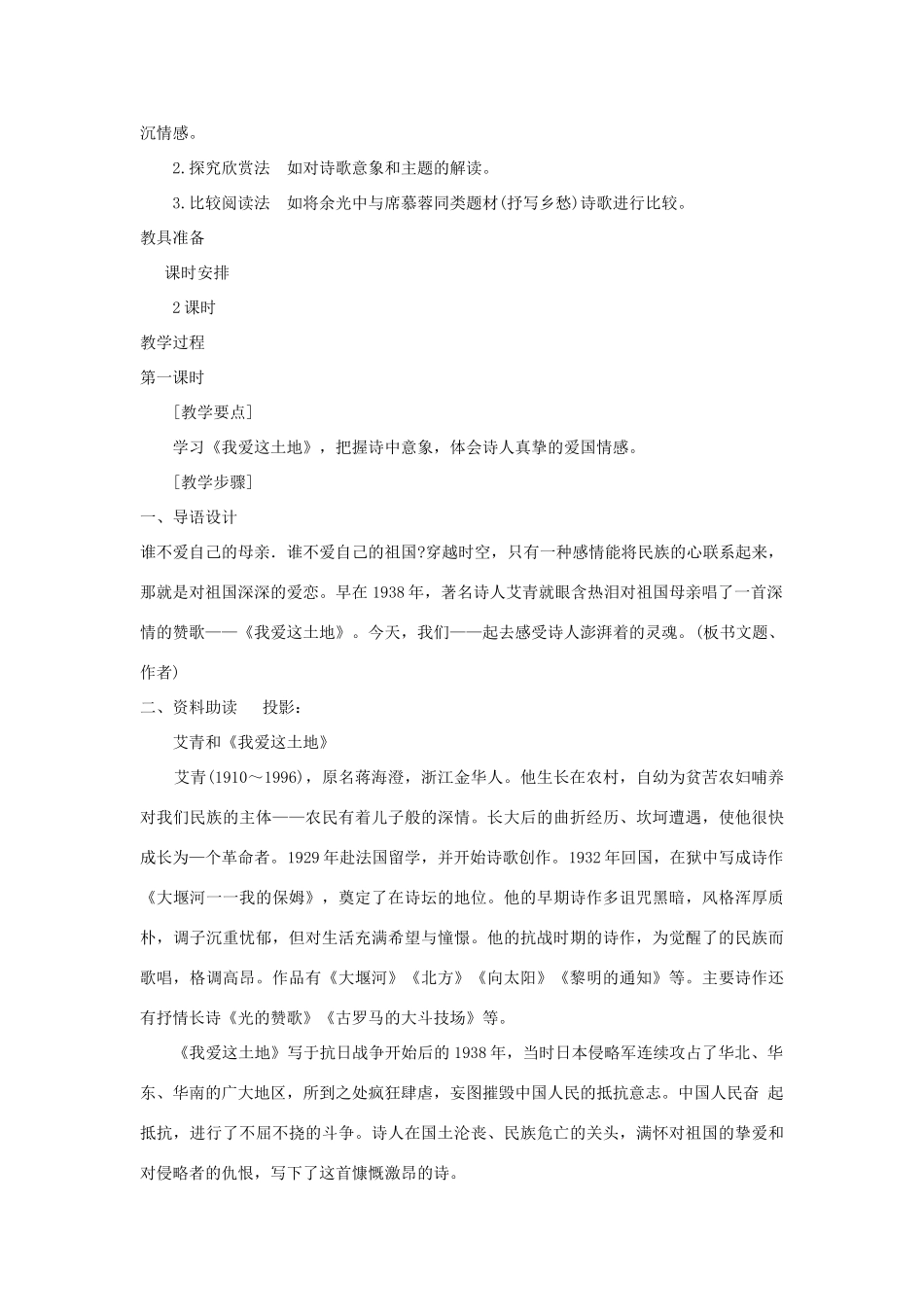 陕西省汉中市城固县五郎庙初级中学九年级语文下册 我爱这土地说课稿 新人教版_第2页
