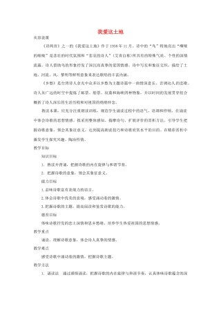 陕西省汉中市城固县五郎庙初级中学九年级语文下册 我爱这土地说课稿 新人教版