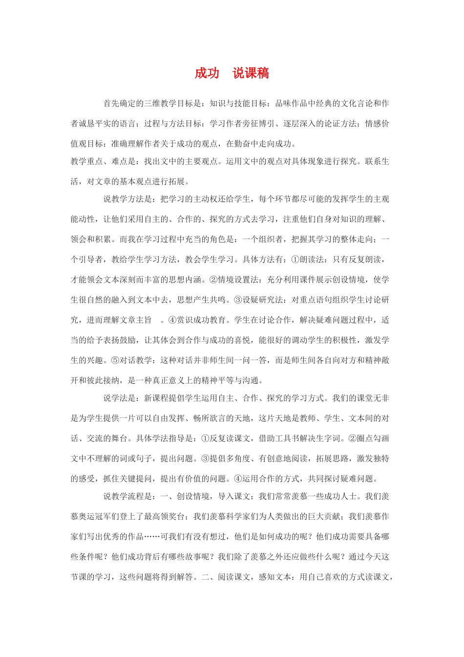 九年级语文上：第9课《成功》说课稿苏教版_第1页