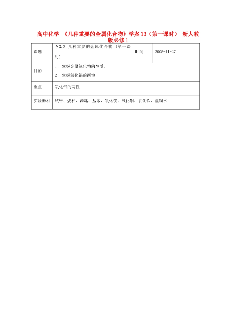高中化学 《几种重要的金属化合物》学案13（第一课时） 新人教版必修1_第1页
