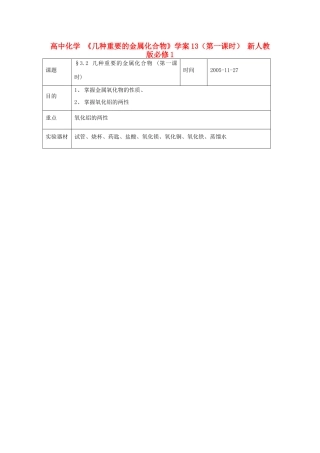 高中化学 《几种重要的金属化合物》学案13（第一课时） 新人教版必修1