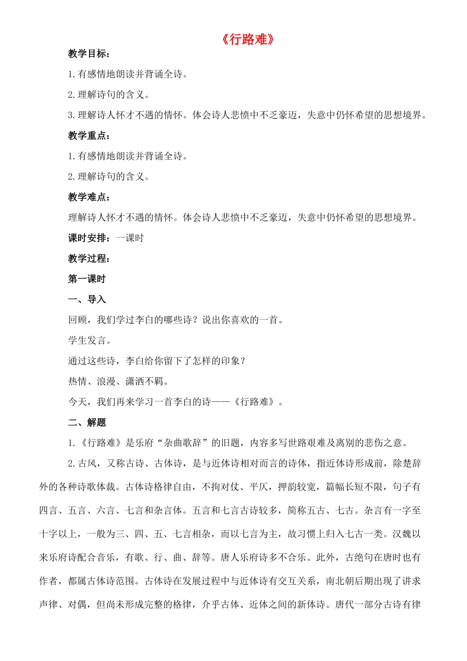 九年级语文下册 2《行路难》教案 长春版-长春版初中九年级下册语文教案_第1页