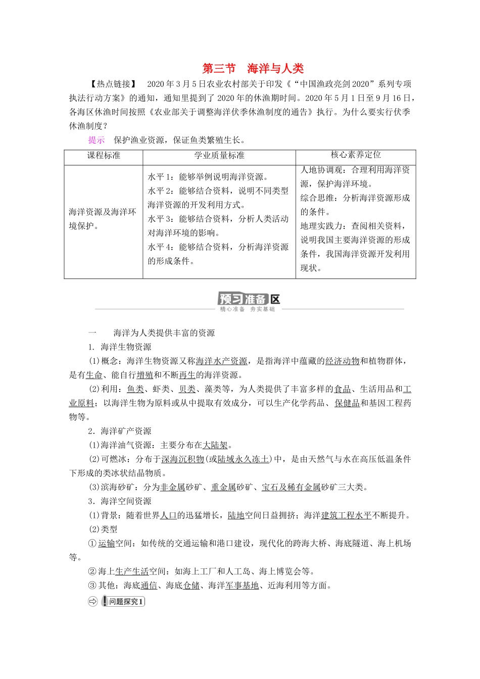 高中地理 第四章 地球上的水 第3节 海洋与人类学案 湘教版必修1-湘教版高一必修1地理学案_第1页