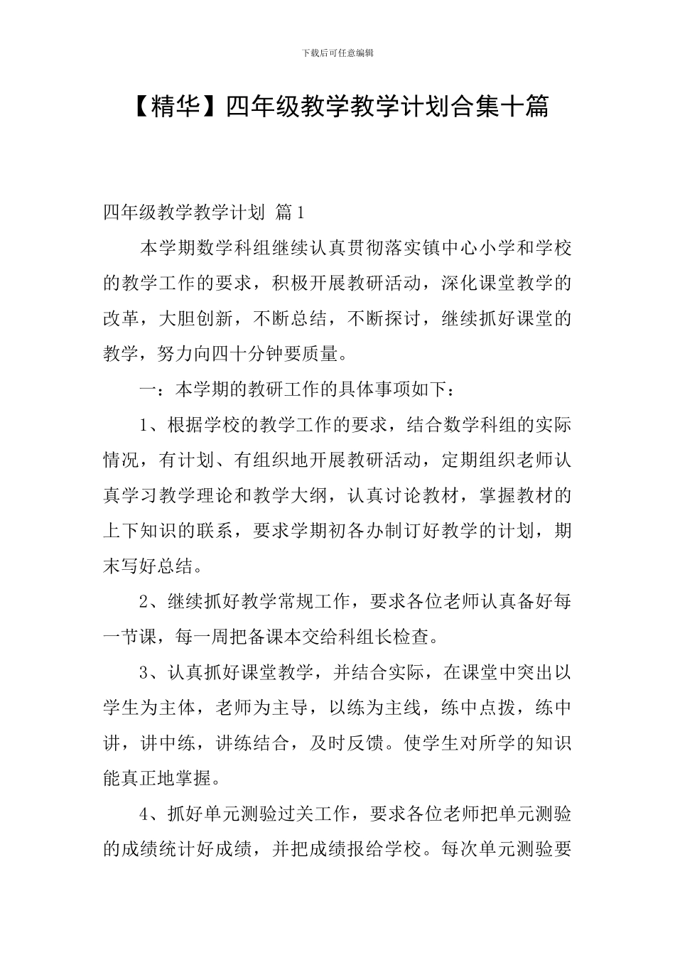 【精华】四年级教学教学计划合集十篇_第1页