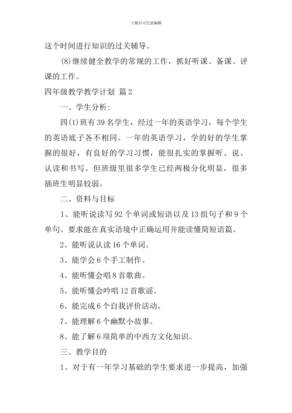 【精华】四年级教学教学计划合集十篇_第3页