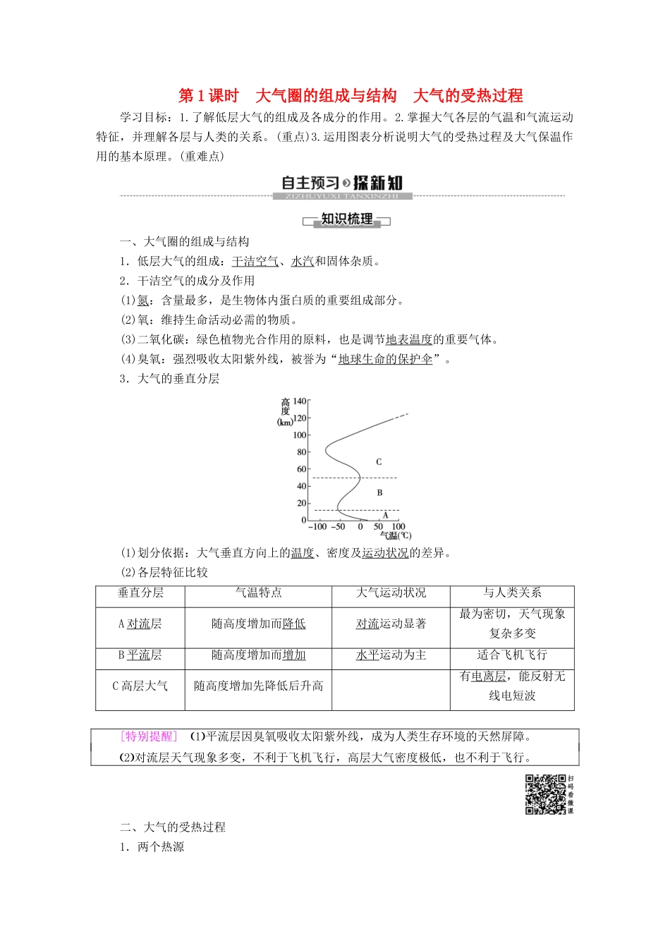 高中地理 第2单元 从地球圈层看地理环境 第2节 大气圈与天气、气候 第1课时 大气圈的组成与结构 大气的受热过程学案 鲁教版必修1-鲁教版高一必修1地理学案_第1页