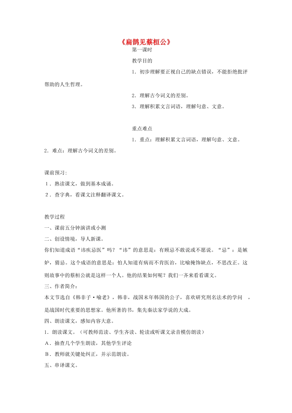 九年级语文上册 第六单元 22《扁鹊见蔡桓公》教案 语文版-语文版初中九年级上册语文教案_第1页