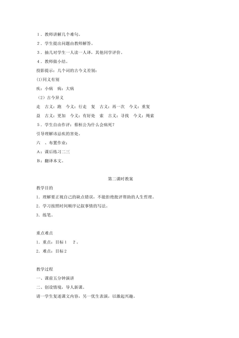 九年级语文上册 第六单元 22《扁鹊见蔡桓公》教案 语文版-语文版初中九年级上册语文教案_第2页