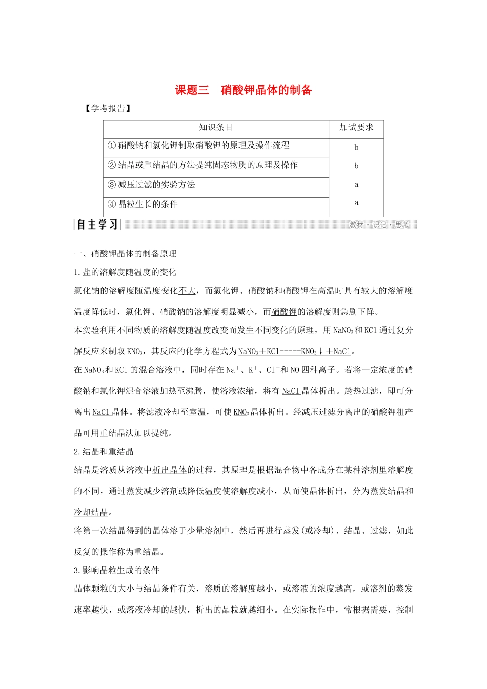 高中化学 专题1 物质的分离与提纯 课题三 硝酸钾晶体的制备学案 苏教版选修6-苏教版高二选修6化学学案_第1页