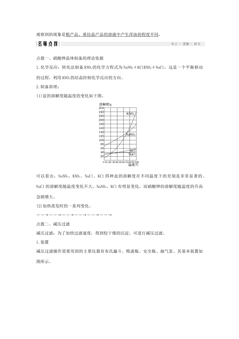 高中化学 专题1 物质的分离与提纯 课题三 硝酸钾晶体的制备学案 苏教版选修6-苏教版高二选修6化学学案_第3页