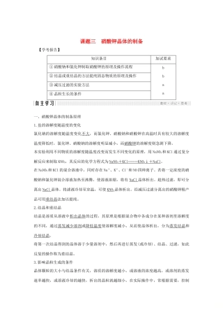 高中化学 专题1 物质的分离与提纯 课题三 硝酸钾晶体的制备学案 苏教版选修6-苏教版高二选修6化学学案