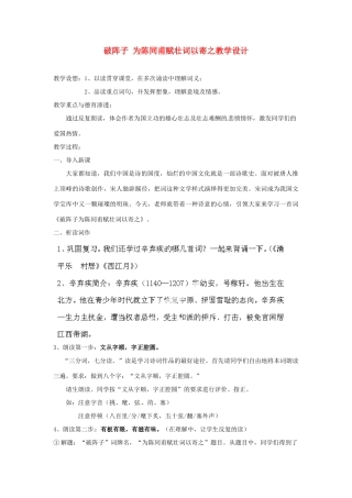 重庆市万州分水中学八年级语文下册 破阵子 为陈同甫赋壮词以寄之教学设计 新人教版