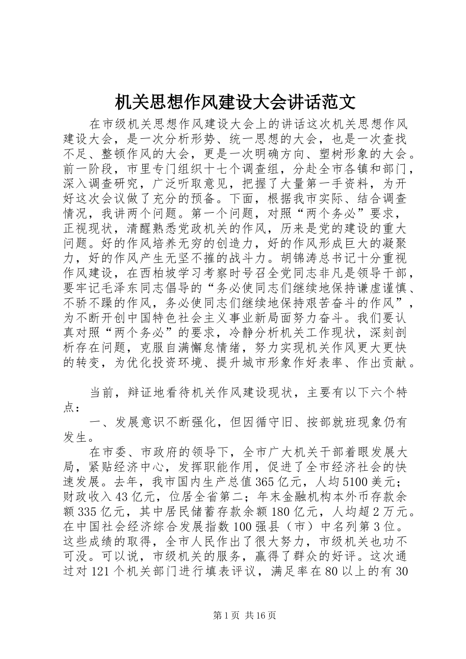机关思想作风建设大会讲话发言范文_第1页