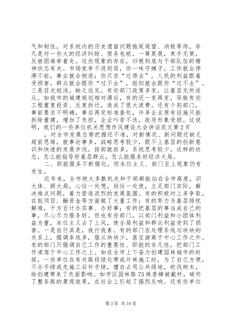 机关思想作风建设大会讲话发言范文_第3页