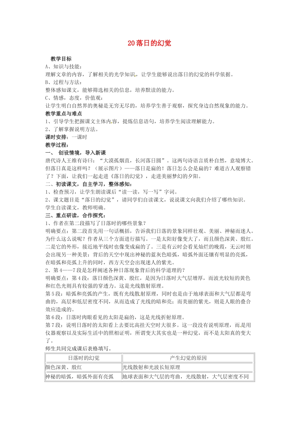 四川省攀枝花市第二初级中学八年级语文上册 20 落日的幻觉教案 新人教版_第1页