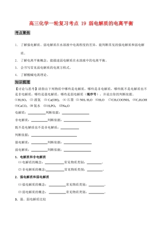 高三化学一轮复习学案：考点19 弱电解质的电离平衡