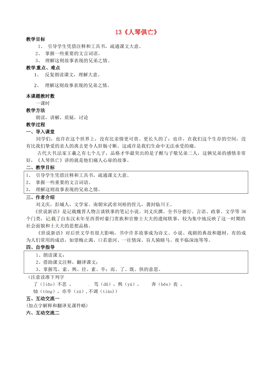 江苏省苏州市高新区第三中学八年级语文上册 13《人琴俱亡》教案 苏教版_第1页