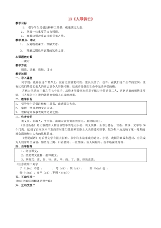 江苏省苏州市高新区第三中学八年级语文上册 13《人琴俱亡》教案 苏教版