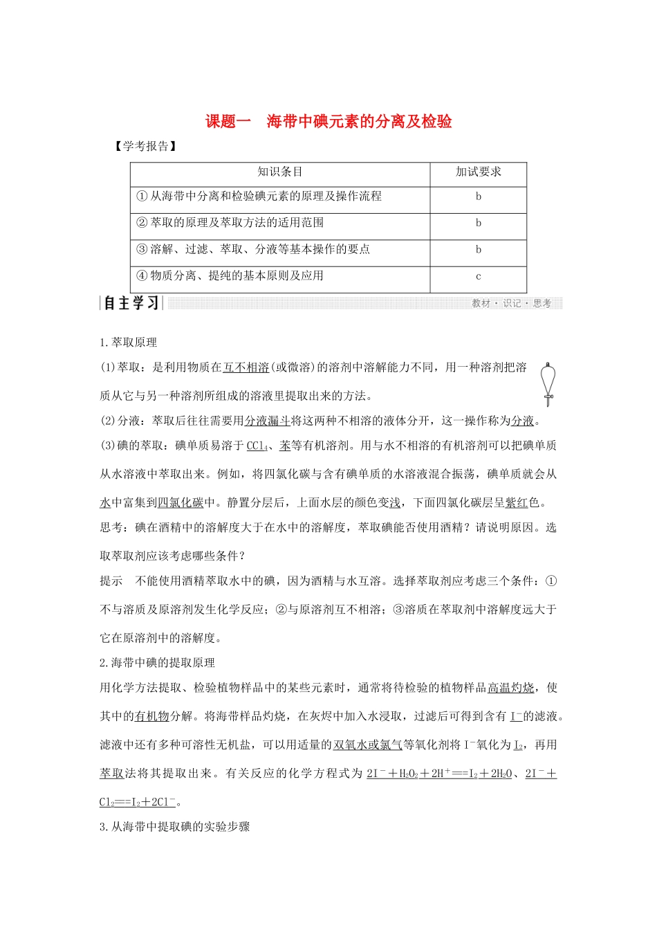 高中化学 专题1 物质的分离与提纯 课题一 海带中碘元素的分离及检验学案 苏教版选修6-苏教版高二选修6化学学案_第1页