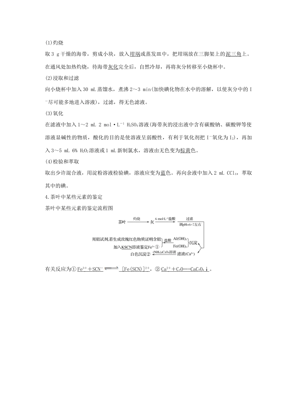 高中化学 专题1 物质的分离与提纯 课题一 海带中碘元素的分离及检验学案 苏教版选修6-苏教版高二选修6化学学案_第2页