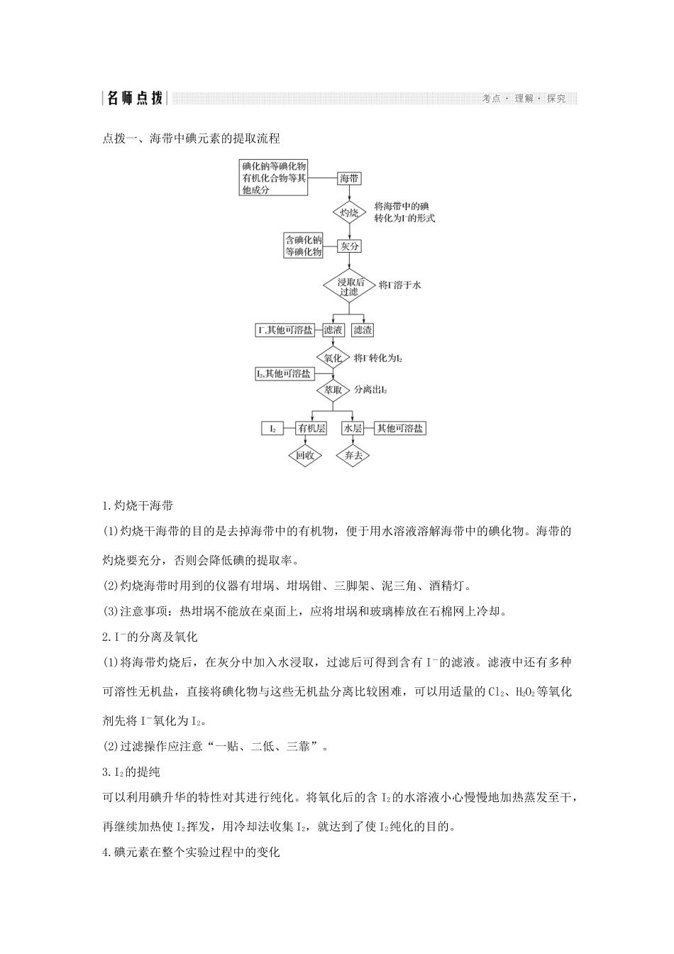高中化学 专题1 物质的分离与提纯 课题一 海带中碘元素的分离及检验学案 苏教版选修6-苏教版高二选修6化学学案_第3页