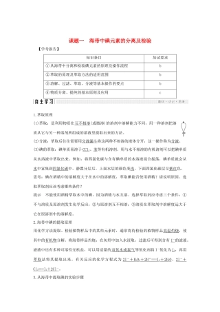 高中化学 专题1 物质的分离与提纯 课题一 海带中碘元素的分离及检验学案 苏教版选修6-苏教版高二选修6化学学案