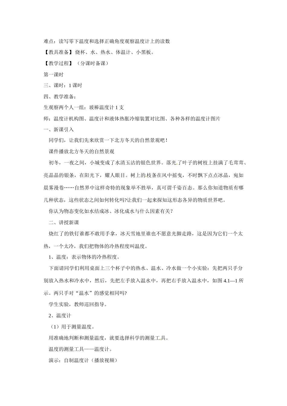 辽宁省盘锦市九年级物理上册 10.1 温度、温度计教学设计 鲁教版_第2页