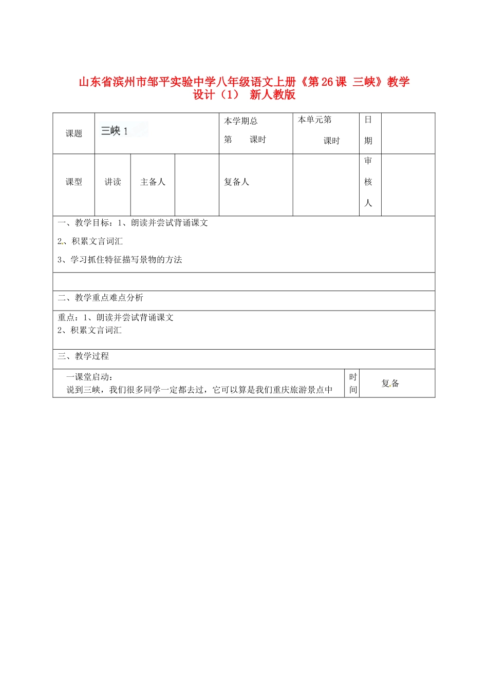山东省滨州市邹平实验中学八年级语文上册《第26课 三峡》教学设计（1） 新人教版_第1页