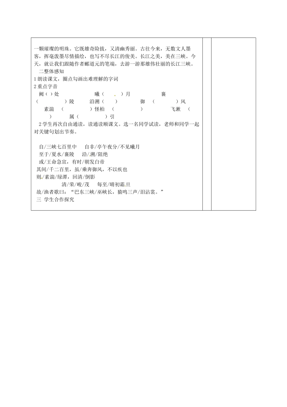 山东省滨州市邹平实验中学八年级语文上册《第26课 三峡》教学设计（1） 新人教版_第2页