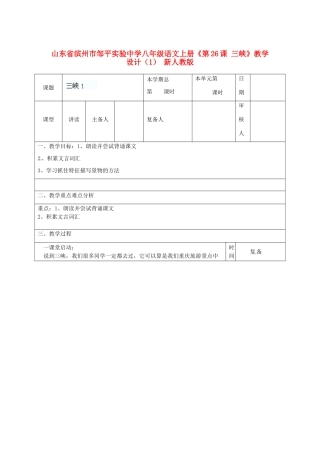 山东省滨州市邹平实验中学八年级语文上册《第26课 三峡》教学设计（1） 新人教版