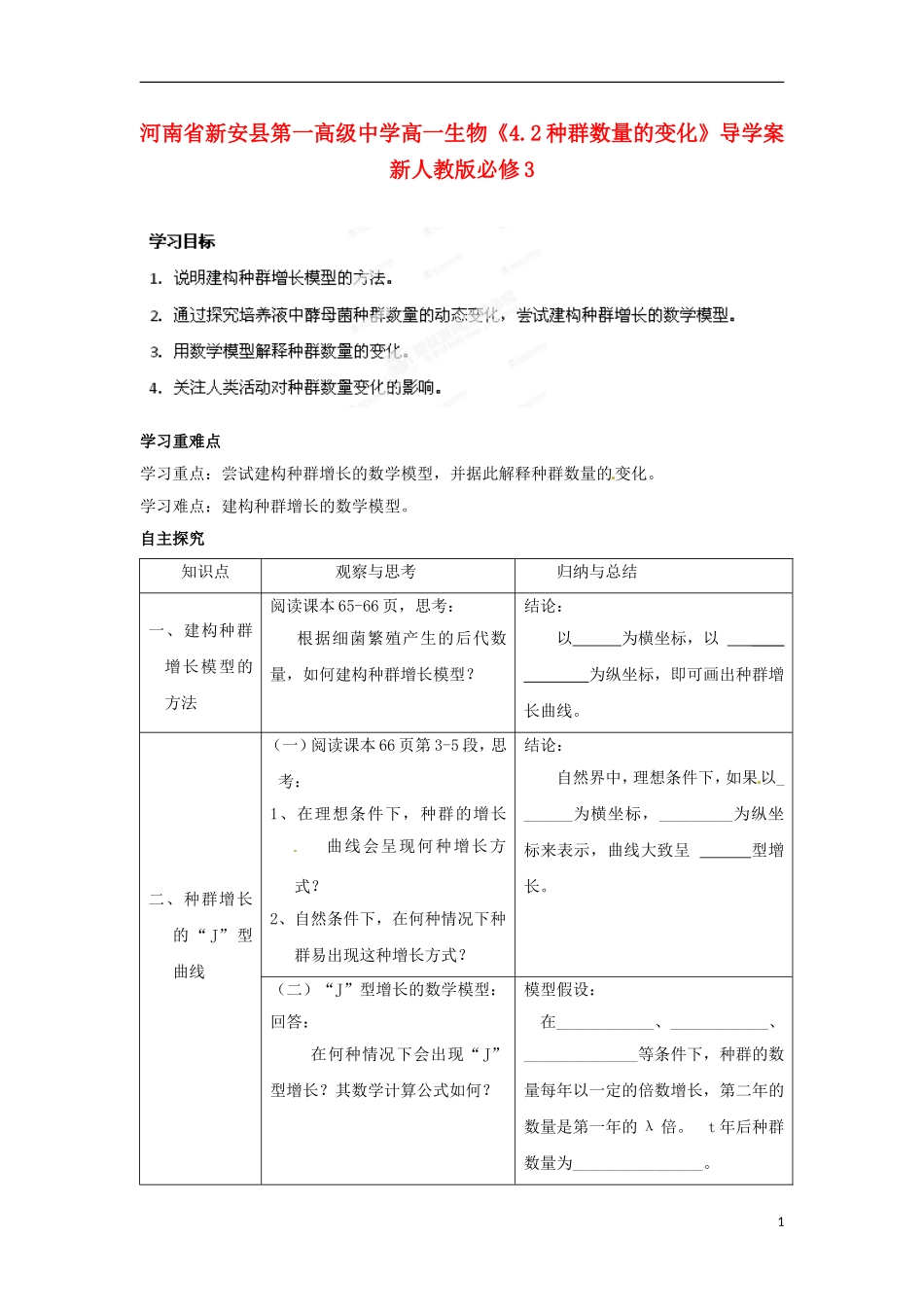 河南省新安县第一高级中学高中生物《4.2种群数量的变化》导学案 新人教版必修3_第1页