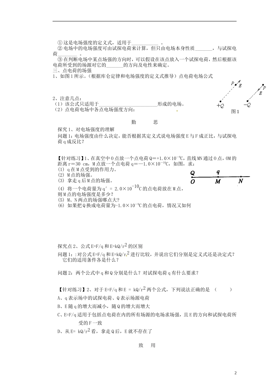 广东省佛山市顺德区均安中学高中物理《电场强度（1）》导学案 新人教版选修3-1_第2页