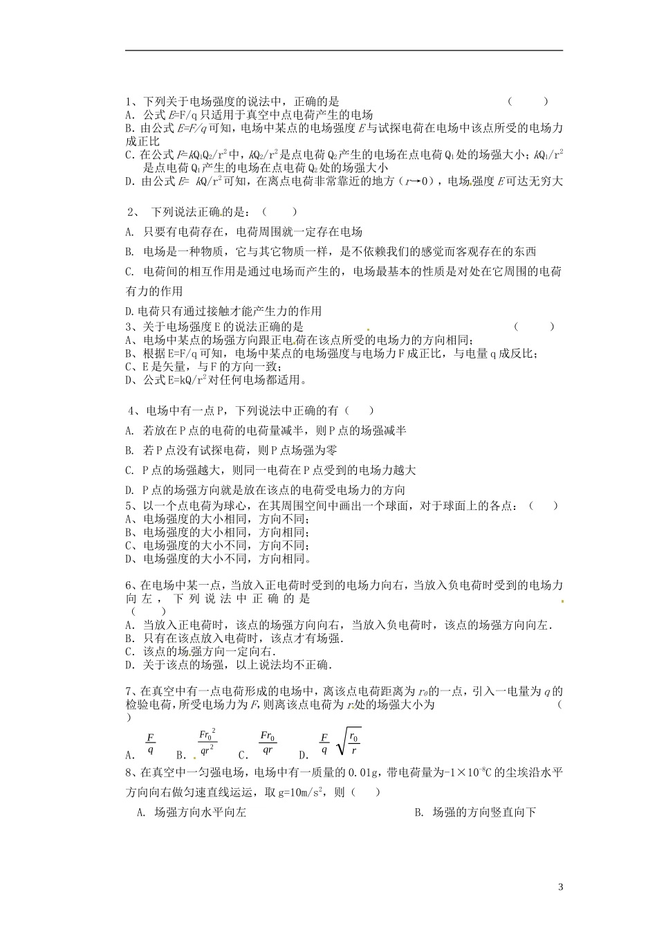 广东省佛山市顺德区均安中学高中物理《电场强度（1）》导学案 新人教版选修3-1_第3页