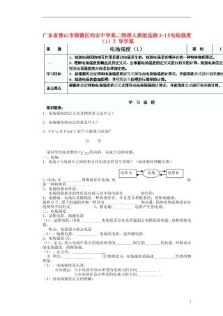 广东省佛山市顺德区均安中学高中物理《电场强度（1）》导学案 新人教版选修3-1