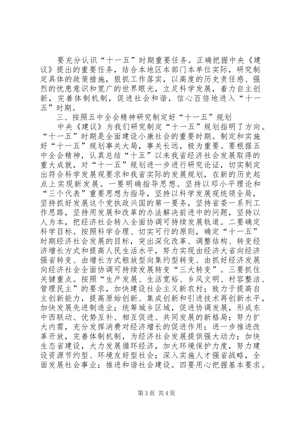学习十六届五中全会干部讲话发言_第3页