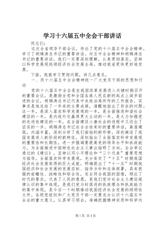学习十六届五中全会干部讲话发言