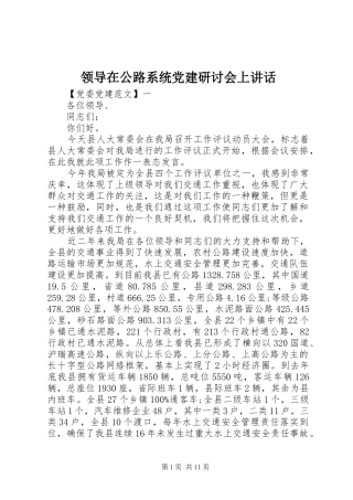 领导在公路系统党建研讨会上讲话发言